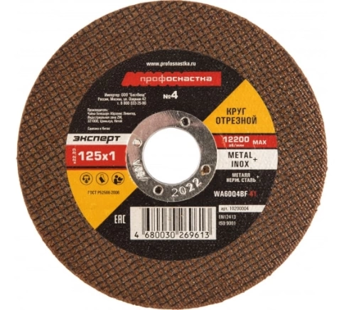 Круг отрезной мет+нерж №04 125х1х22 мм Профоснастка Эксперт тип 41  фото 1