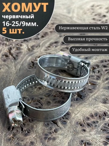 Хомут стяжка червячный 16-25/9 W2 нержавейка, 5 шт. фото 1