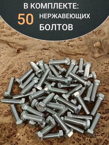 Болт нержавеющий 5х25 мм DIN933 фото 4