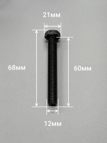 Болт высокопрочный 12х60 мм, DIN933, к.п.12.9 черный, 2шт. фото 2