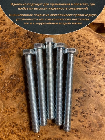 Болт высокопрочный М12х120 ОЦ к.п.8.8 DIN933 (10 шт.) фото 4