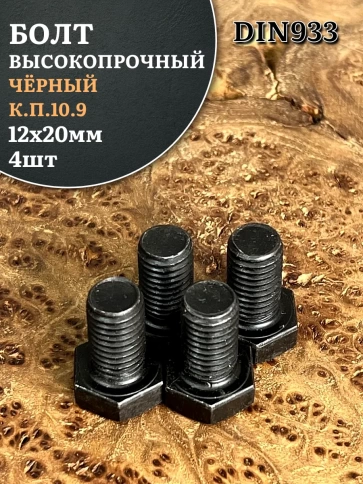 Болт высокопрочный чёрный 12х20 мм, к.п.10.9 DIN933,4 шт. фото 1