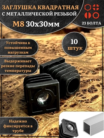 Заглушка для труб квадратная 30х30 мм с резьбой М8, 10 шт. фото 1