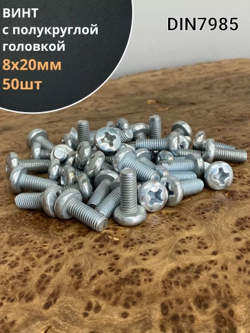 Винт с полукруглой головкой 8х20 ОЦ DIN7985, 50 шт. фото 1