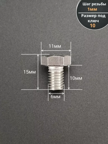 Болт нержавеющий 6х10 мм DIN933  10шт фото 2