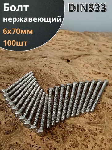 Болт нержавеющий 6х70 мм DIN933 фото 9