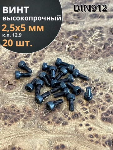 Винт высокопрочный М2,5х5 мм к.п.12.9 черный DIN912, 20 шт. фото 2
