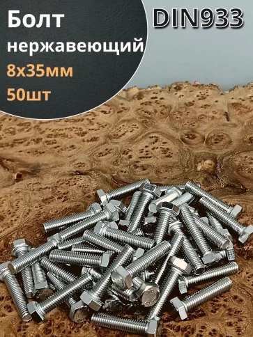 Болт нержавеющий 8х35 мм DIN933 50шт фото 2