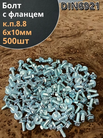 Болт М6х10 с фланцем к.п.8.8  ОЦ DIN6921, (500 шт.) фото 1