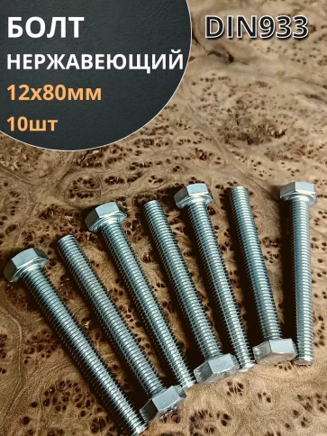 Болт нержавеющий 12х80 мм DIN933  10шт фото 1