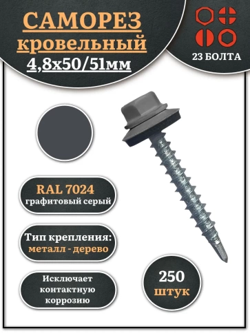 Саморез кровельный, 4,8х50/51 графитовый серый RAL7024 250 шт фото 1