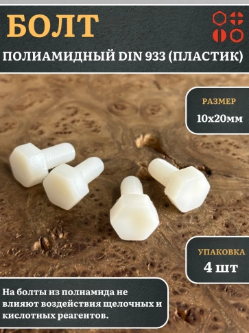 Болт полиамидный 10х20 мм DIN 933 (пластик), 4 шт. фото 1