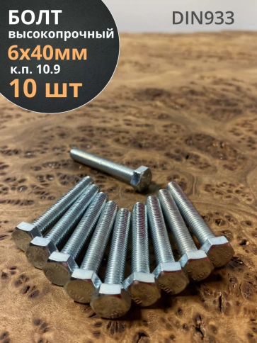 Болт высокопрочный оцинкованный 6х40 мм, к.п.10.9, 10 шт. фото 1
