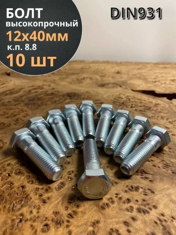 Болт высокопрочный ОЦ к.п.8.8 Гост 7798 (10 шт) фото 6