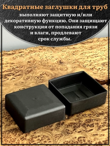 Заглушка для труб наружная квадратная 80х80 мм черная,10 шт. фото 3