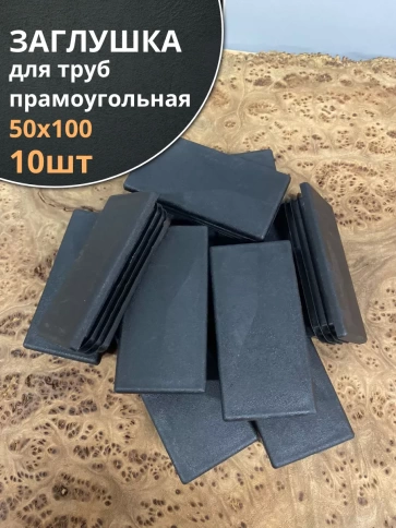 Заглушка для труб прямоугольная 50х100 мм черная фото 6