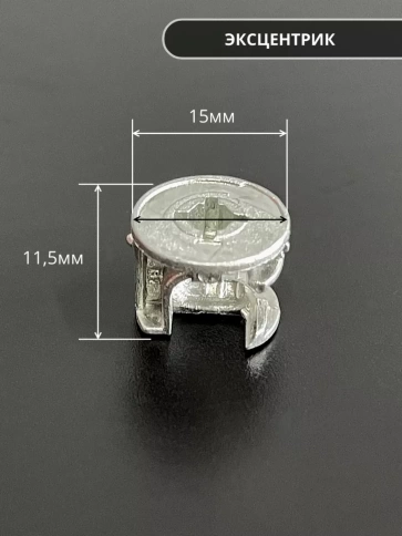 Стяжка эксцентрик мебельная d 15х11,5 мм, шток 34 мм фото 7