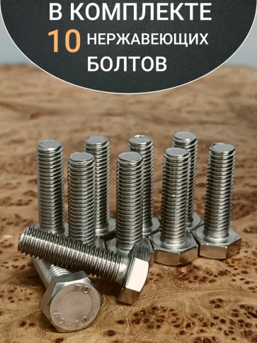 Болт нержавеющий 10х35 мм DIN933  10шт фото 4