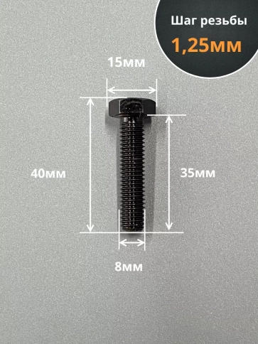 Болт М8х35 мм, DIN933, высокопрочный к.п. 12.9, 50шт. фото 2