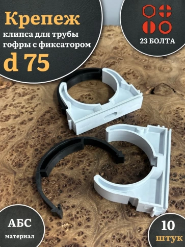 Крепеж клипса для трубы гофры с фиксатором d 75 мм фото 5