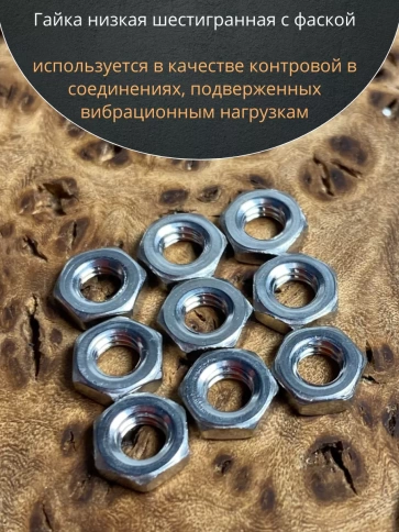 Гайка М4 шестигранная низкая нержавеющая DIN 439 , 10 шт. фото 5