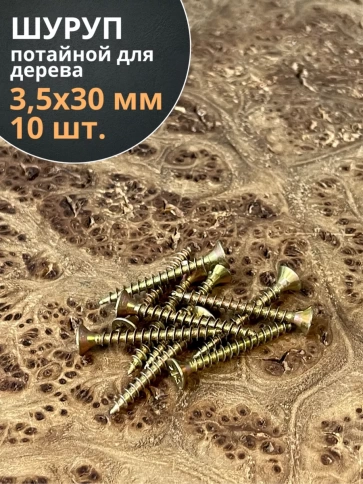 Шуруп саморез потайной для дерева ЖЦ, 10 шт. фото 127