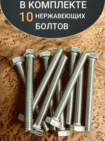 Болт нержавеющий 12х100 мм DIN933  10шт фото 4