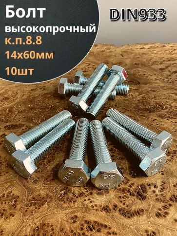 Болт высокопрочный М14х60 ОЦ к.п.8.8 DIN933 (10 шт.) фото 1
