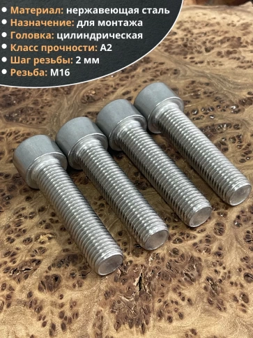 Винт нержавеющий шестигранник М16х70 DIN 912, 4 шт. фото 4