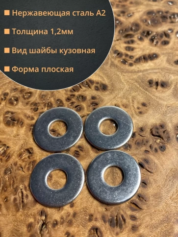 Шайба увеличенная нержавеющая М5 DIN 9021 А2,  50 шт. фото 2