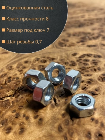 Гайка высокопрочная М4, оцинкованная к.п.8 DIN934 (10 шт.) фото 2