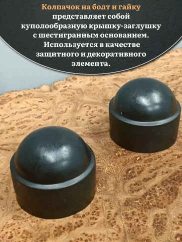 Колпачок на болт и гайку черный M42 (ключ 65 мм) фото 8