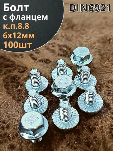 Болт М6х12 с фланцем к.п.8.8  ОЦ DIN6921, (100 шт.) фото 1