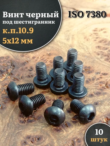 Винт чёрный 5х12 ISO 7380 под шестигранник к.п.10.9 фото 1