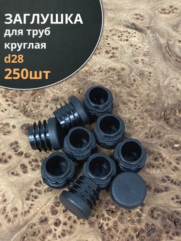 Заглушка для труб круглая d 28 мм черная, 250 шт. фото 2