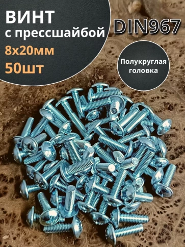Винт с прессшайбой М8х20 мебельный DIN967, 50 шт. фото 1