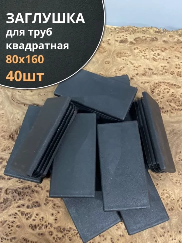Заглушка для труб прямоугольная 80х160 мм черная фото 6