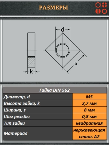 Гайка квадратная М5 нержавеющая низкая DIN562, 20 шт. фото 2