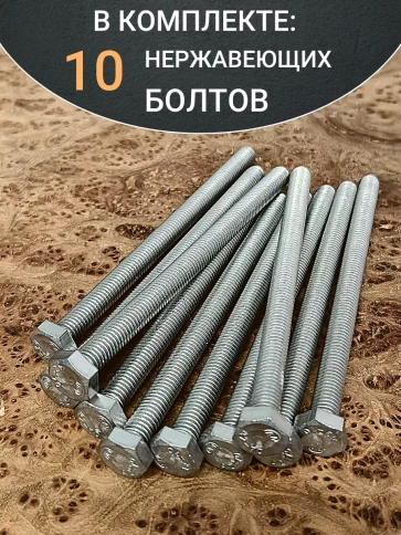 Болт нержавеющий 8х120 мм DIN933 10шт фото 5