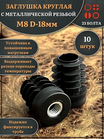 Заглушка для труб с резьбой М8 круглая d 18 мм, 10 шт. фото 1