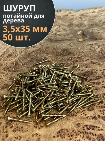 Шуруп саморез потайной для дерева 3,5х35 ЖЦ, 50 шт. фото 1