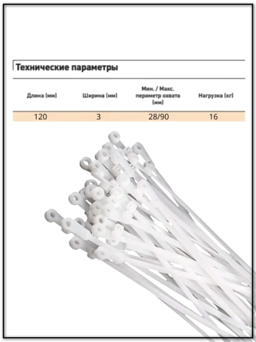 Хомут-стяжка кабельный с отверстием под винт 3х120 мм 100 шт фото 2