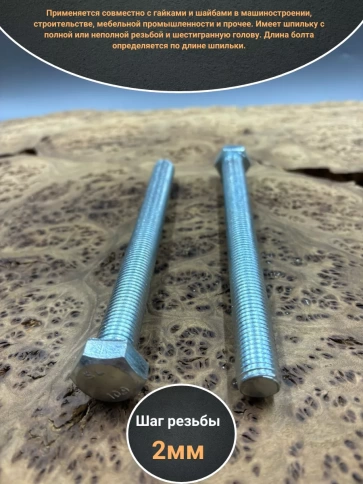 Болт высокопрочный ОЦ 16х180 мм , к.п.10.9 DIN933 ,2 шт. фото 3