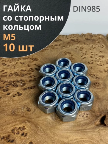 Гайка со стопорным кольцом М5 ОЦ DIN985, 10 шт. фото 1