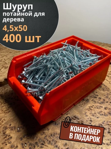 Шуруп потайной для дерева Б БЦ,в контейнере, 400 шт. фото 8