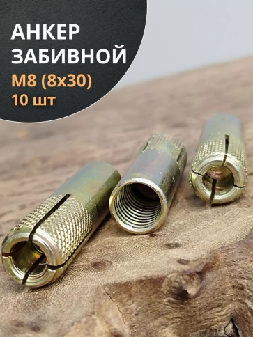 Анкер забивной М8 (8х30 мм), 10 шт. фото 1