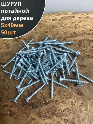 Шуруп саморез потайной для дерева Б 5х40 БЦ фото 7