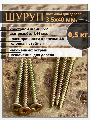 Шуруп саморез потайной для дерева 3,5х40 ЖЦ, 0,5 кг. фото 1