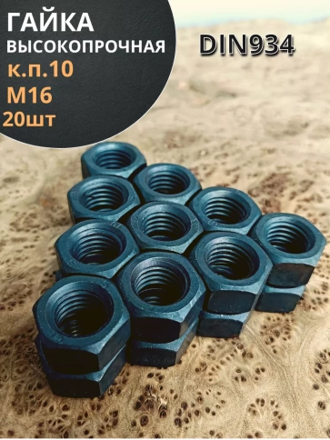 Гайка М16 высокопрочная черная к.п.10 DIN934, 20 шт. фото 1