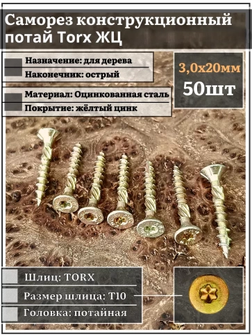 Саморез по дереву потайной Torx 3х20 ЖЦ, 50 шт. фото 1